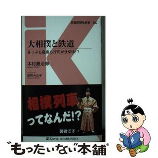 【中古】 大相撲と鉄道 きっぷも座席も行司が仕切る！？/交通新聞社/木村銀治郎(その他)