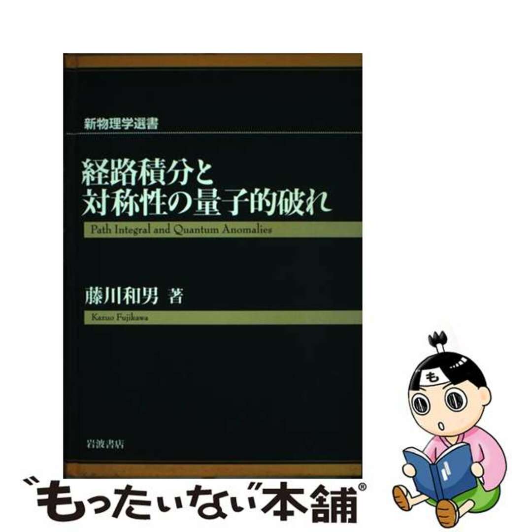 中古】 経路積分と対称性の量子的破れ/岩波書店/藤川和男 中古】 経路積分と対称性の量子的破れ/岩波書店/藤川和男