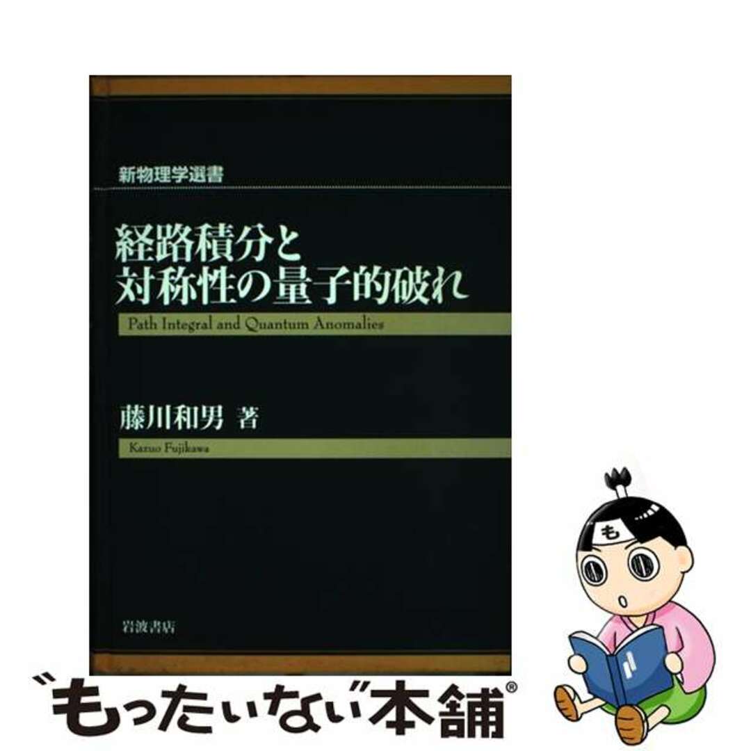 イワナミシヨテンページ数経路積分と対称性の量子的破れ/岩波書店/藤川和男