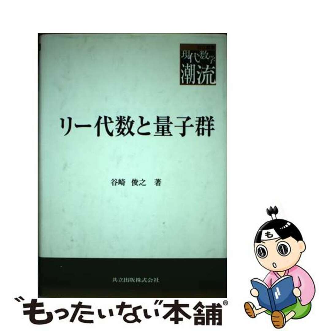 2022年春夏再入荷 リー代数と量子群/共立出版/谷崎俊之 | www.artfive 2022年春夏再入荷 リー代数と量子群/共立出版/谷崎俊之 | www.artfive