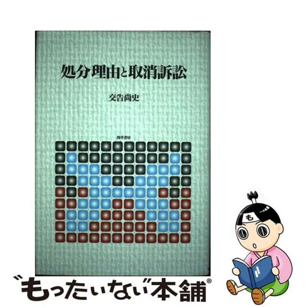 【大放出セール】 【中古】 処分理由と取消訴訟/勁草書房/交告尚史 人文+社会