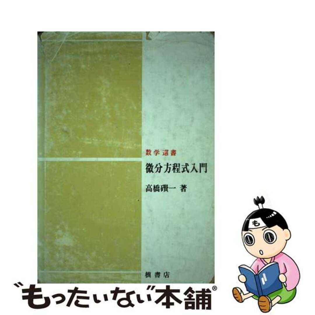 もったいない本舗書名カナ微分方程式入門/槇書店/高橋けん一