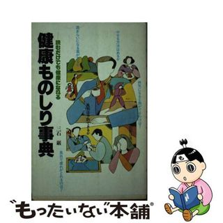 【中古】 健康ものしり事典 読むだけでも健康になれる/講談社/三石巌(健康/医学)