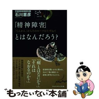 【中古】 「精神障害」とはなんだろう？ 「てんかん」からそのルーツをたずねて/ジャパンマシニスト社/石川憲彦(健康/医学)