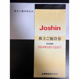 Joshin 上新電機 株主優待券(ショッピング)