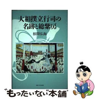 【中古】 大相撲立行司の名跡と総紫房/専修大学出版局/根間弘海(趣味/スポーツ/実用)