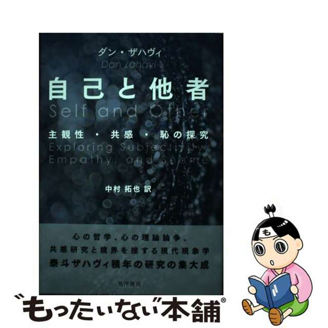 【中古】 自己と他者 主観性・共感・恥の探求/晃洋書房/ダン・ザハヴィ エンタメ/ホビーの本(人文/社会)の商品写真