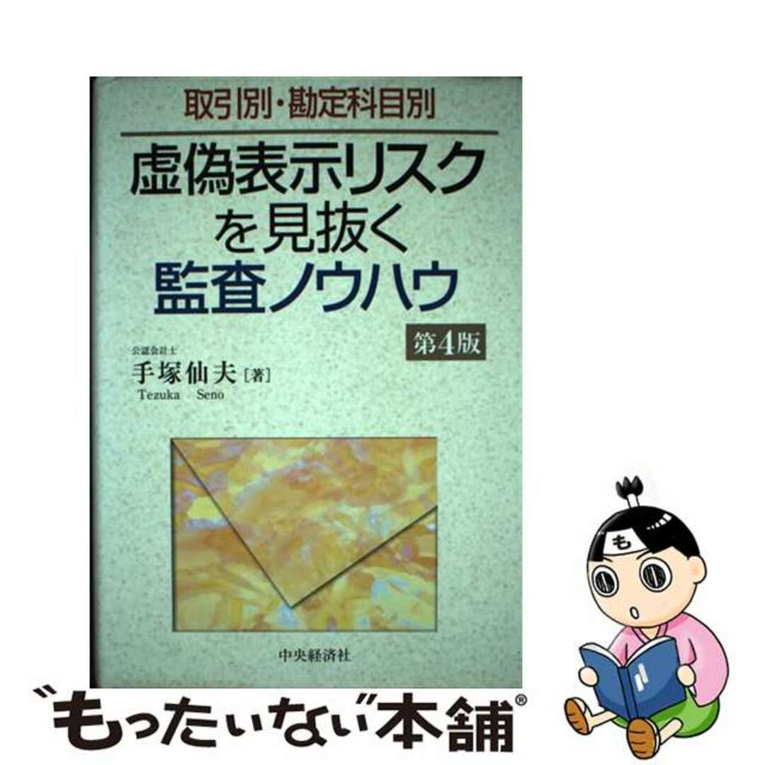 9784502086007虚偽表示リスクを見抜く監査ノウハウ 取引別・勘定科目別 第４版/中央経済社/手塚仙夫