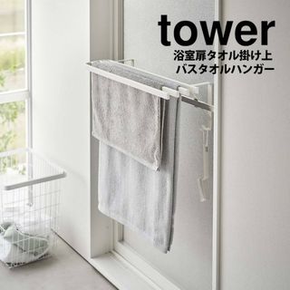 ヤマゼン(山善)のks様専用　TOWER タワー　浴室扉バスタオル掛け上　バスタオルハンガー(タオル/バス用品)