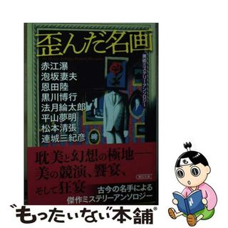 【中古】 歪んだ名画 美術ミステリーアンソロジー/朝日新聞出版/千街晶之