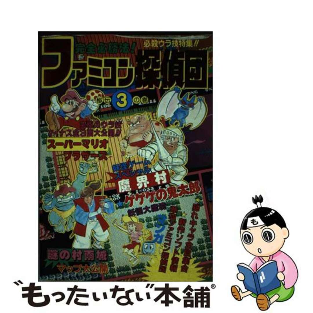 ファミコン探偵団 完全必勝法 秘伝３の巻/ぶんか社19発売年月日