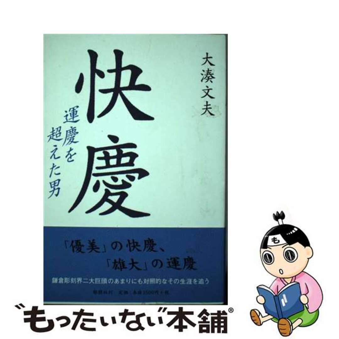 入荷now 安全 【中古】 快慶 運慶を超えた男/郁朋社/大湊文夫 文学+小説