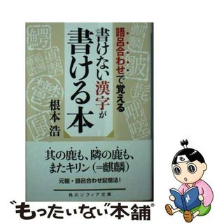 【中古】 書けない漢字が書ける本 語呂合わせで覚える/ＫＡＤＯＫＡＷＡ/根本浩(その他)