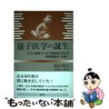 【中古】 量子医学の誕生 がんや新型ウイルス感染症に対する新物理療法への誘い/海