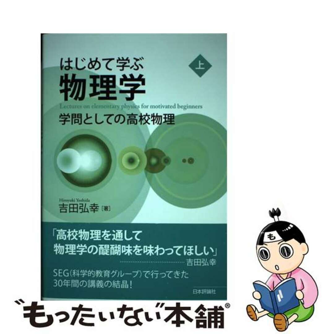 【中古】 はじめて学ぶ物理学 学問としての高校物理 上/日本評論社/吉田弘幸 エンタメ/ホビーの本(科学/技術)の商品写真