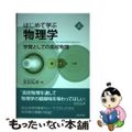 【中古】 はじめて学ぶ物理学 学問としての高校物理 上/日本評論社/吉田弘幸