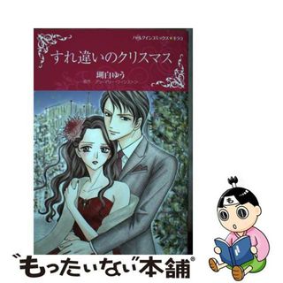 【中古】 すれ違いのクリスマス/ハーパーコリンズ・ジャパン/瑚白ゆう(女性漫画)