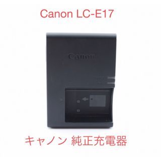 キヤノン(Canon)の☆CANON 純正 充電器 LC-E17☆バッテリーチャージャー LP-E17用(バッテリー/充電器)