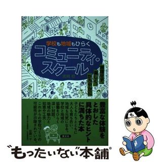 【中古】 学校も地域もひらくコミュニティ・スクール 無理せず、楽しく、かろやかに  /農山漁村文化協会/宮崎稔(人文/社会)