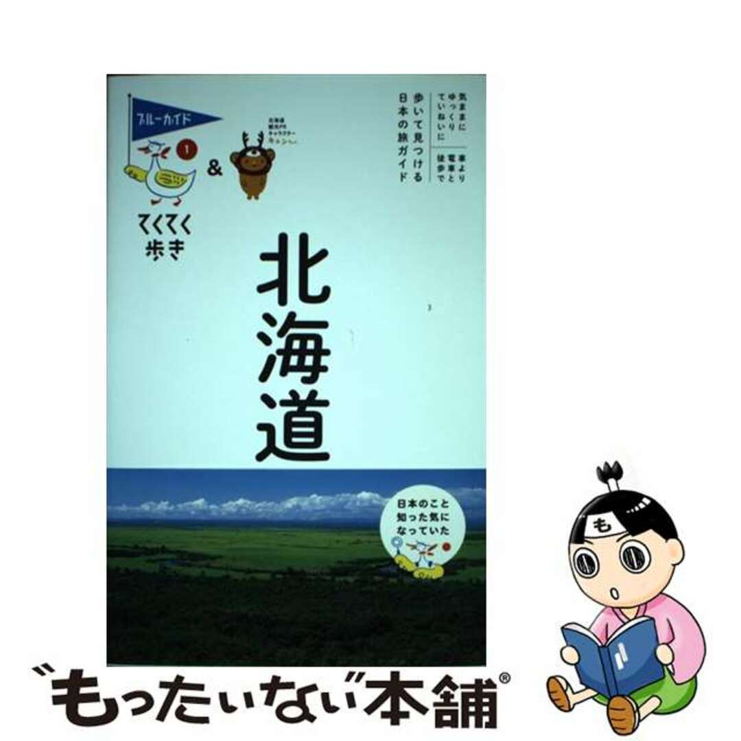 【中古】 北海道 第９版/実業之日本社/ブルーガイド編集部 エンタメ/ホビーの本(地図/旅行ガイド)の商品写真