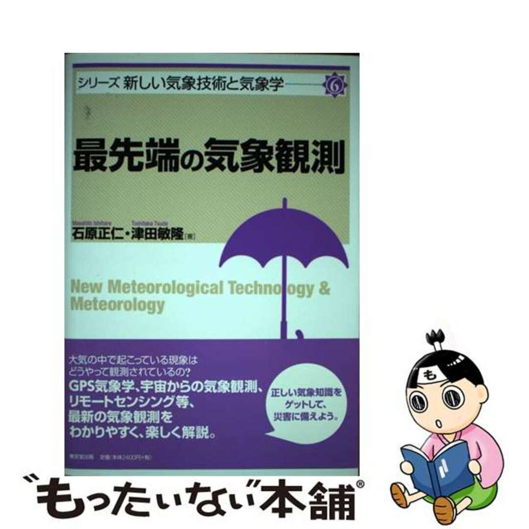 【中古】 最先端の気象観測/東京堂出版/石原正仁 エンタメ/ホビーの本(科学/技術)の商品写真