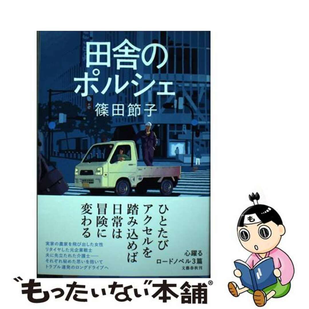 【中古】 田舎のポルシェ/文藝春秋/篠田節子 エンタメ/ホビーの本(文学/小説)の商品写真