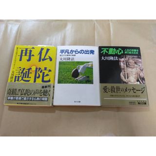 幸福の科学　大川隆法　初期3冊セット(人文/社会)