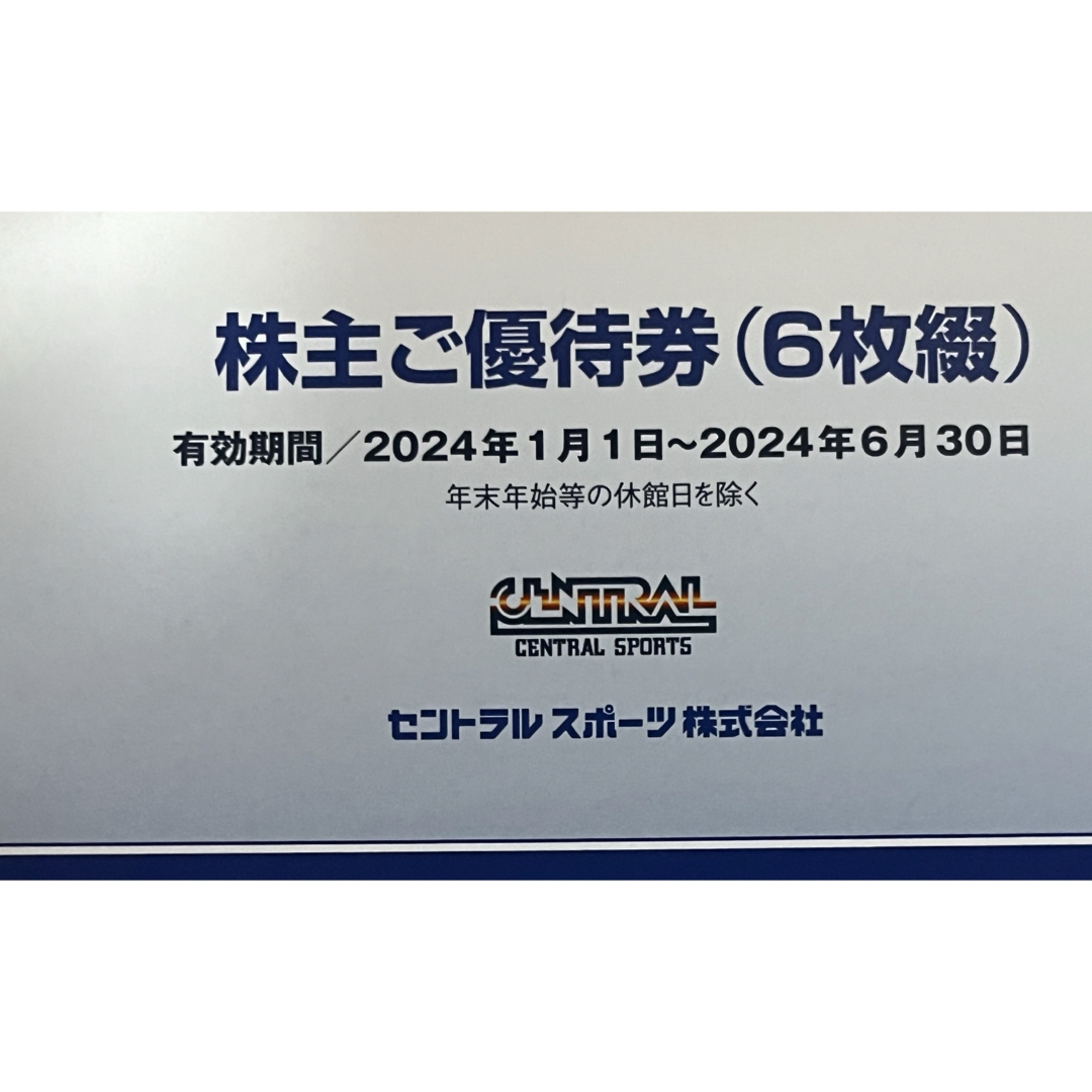 ラクマパック　セントラルスポーツ  株主優待券　6枚 チケットの施設利用券(フィットネスクラブ)の商品写真