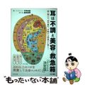 【中古】 耳は不調と美容の救急箱 首・肩こり、目の疲れ、不眠から若返りに効く！/