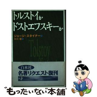 【中古】 トルストイかドストエフスキーか 新装復刊/白水社/フランシス・ジョージ・スタイナー(人文/社会)