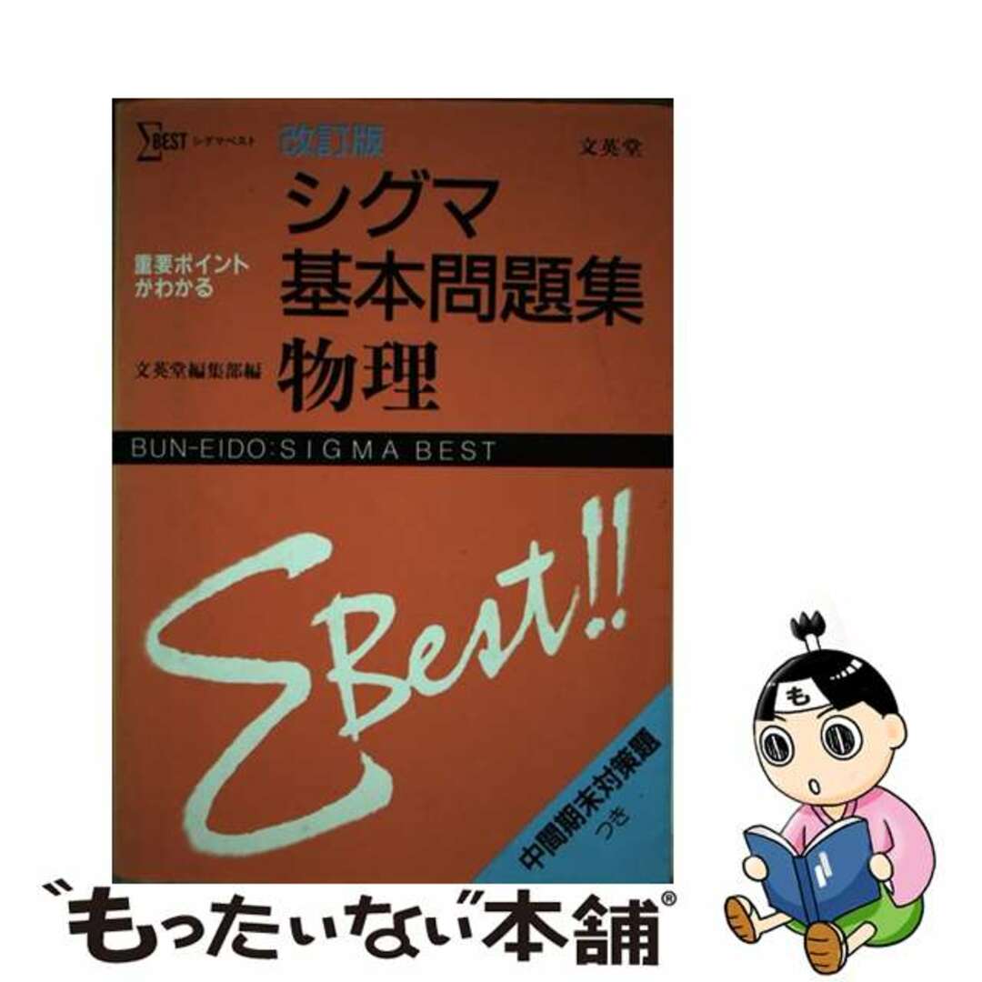 シグマ基本問題集物理 改訂版/文英堂/文英堂1991年03月10日