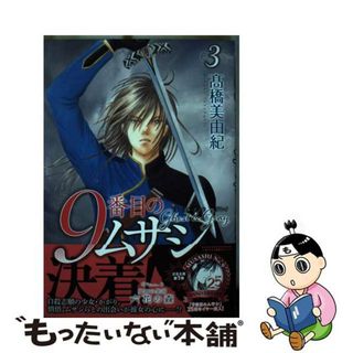 【中古】 ９番目のムサシゴーストアンドグレイ ３/秋田書店/高橋美由紀(少女漫画)