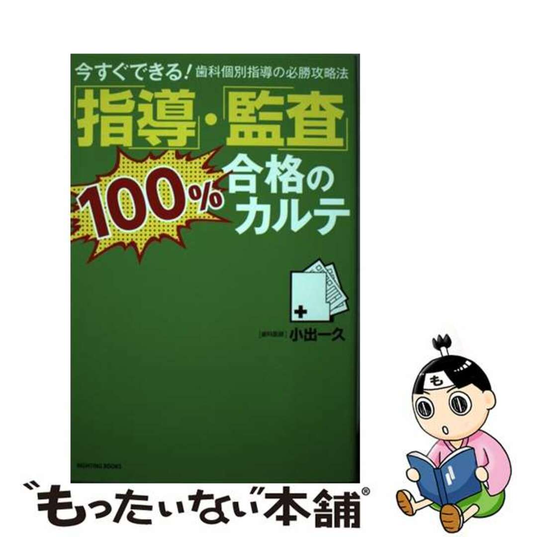 ライティングブックス発行者「指導」・「監査」１００％合格のカルテ 今すぐできる！歯科個別指導の必勝攻略法/ライティング/小出一久