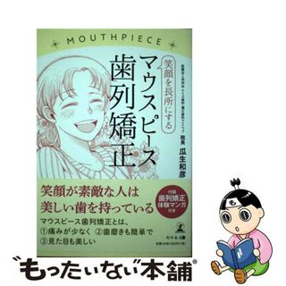 【中古】 笑顔を長所にするマウスピース歯列矯正/幻冬舎メディアコンサルティング/瓜生和彦(健康/医学)