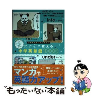 中古】 パンダで覚える中学英単語１０００/小学館/ナオダツボコの通販