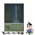【中古】 鎮魂行法論 近代神道世界の霊魂論と身体論 新装版/春秋社（千代田区）/津城寛文 Amazon.co.jp: （旧版）鎮魂行法論 近代神道世界の霊魂論と身体