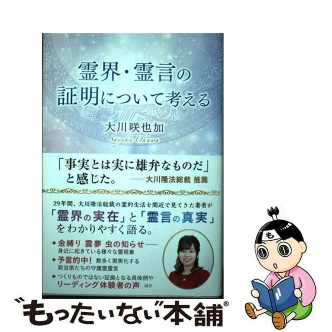 【中古】 霊界・霊言の証明について考える/幸福の科学出版/大川咲也加 エンタメ/ホビーの本(人文/社会)の商品写真