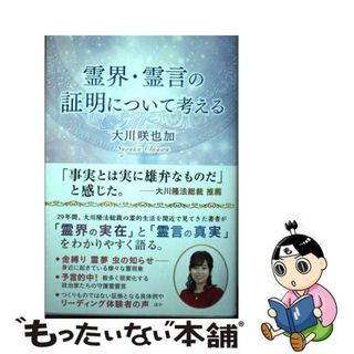 【中古】 霊界・霊言の証明について考える/幸福の科学出版/大川咲也加(人文/社会)