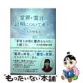 【中古】 霊界・霊言の証明について考える/幸福の科学出版/大川咲也加