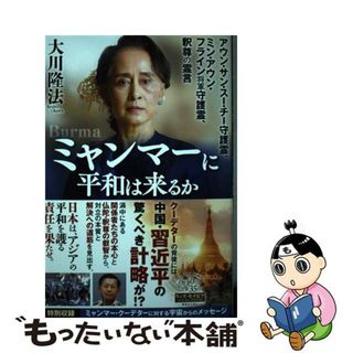 【中古】 ミャンマーに平和は来るか アウン・サン・スー・チー守護霊、ミン・アウン・フラ/幸福の科学出版/大川隆法(人文/社会)