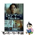 【中古】 ミャンマーに平和は来るか アウン・サン・スー・チー守護霊、ミン・アウン・フラ/幸福の科学出版/大川隆法