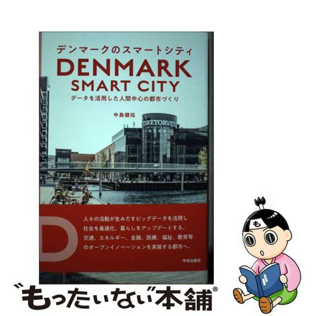 【中古】 デンマークのスマートシティ データを活用した人間中心の都市づくり/学芸出版社(京都)/中島健祐 エンタメ/ホビーの本(科学/技術)の商品写真