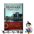 【中古】 デンマークのスマートシティ データを活用した人間中心の都市づくり/学芸出版社(京都)/中島健祐