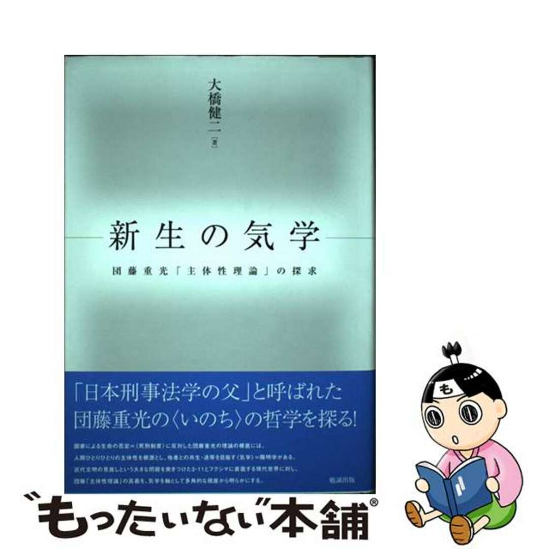 大人気!まとめ一覧 【中古】 新生の気学 団藤重光「主体性理論」の探求/勉誠社/大橋健二 人文+社会