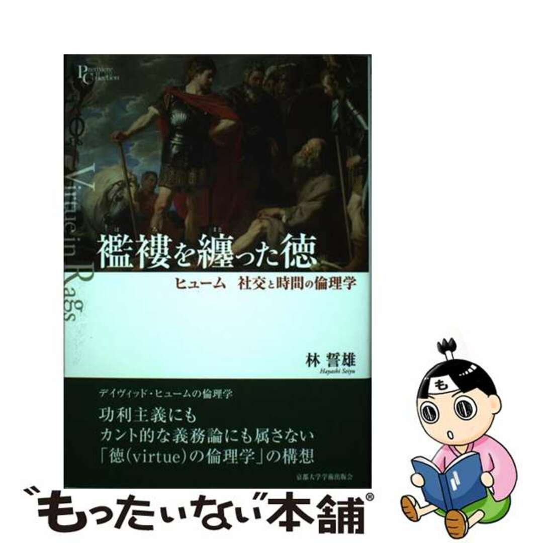 【中古】 襤褸を纏った徳 ヒューム社交と時間の倫理学/京都大学学術出版会/林誓雄 エンタメ/ホビーの本(人文/社会)の商品写真