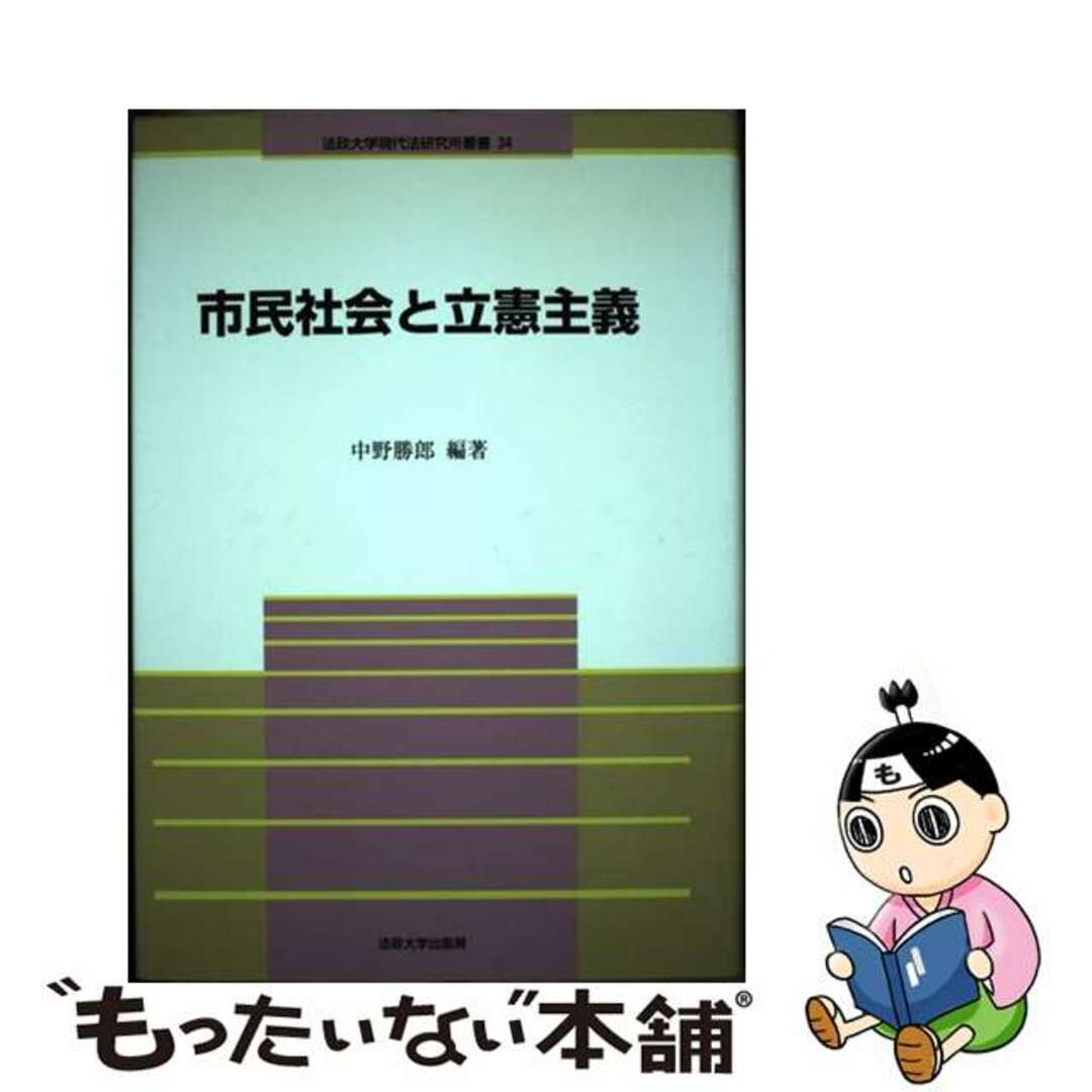 【セール】 福袋 の通販 【中古】 市民社会と立憲主義/法政大学現代法研究所/中野勝郎 人文+社会