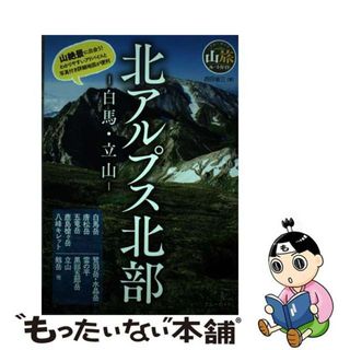 【中古】 北アルプス北部 白馬・立山/実業之日本社/西田省三(趣味/スポーツ/実用)