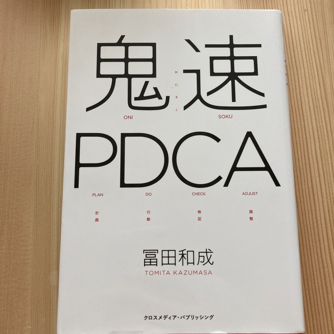 鬼速ＰＤＣＡ エンタメ/ホビーの本(ビジネス/経済)の商品写真