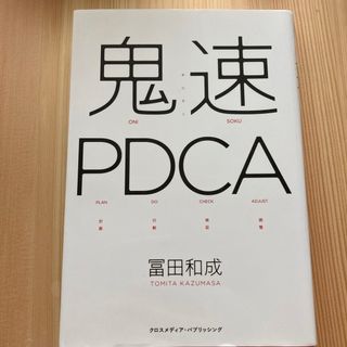 鬼速ＰＤＣＡ(ビジネス/経済)