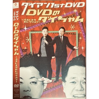 美品！ダイアン1stDVD DVDのダイちゃん(お笑い/バラエティ)